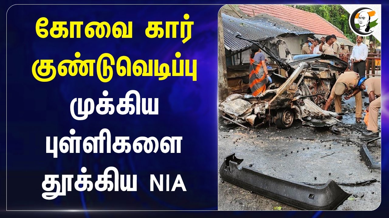 Kovai Car Blast.. முக்கிய புள்ளிகளை தூக்கிய NIA | Coimatore blast