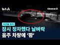 [사건을 보다]잠시 정차했다 날벼락…음주 차량에 ‘쾅’ / 채널A / 뉴스A