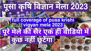 पूसा कृषि विज्ञान मेला 2023 में इस बार क्या खास है|पूरे मेले की सैर|Pusa krishi vigyan Mela 2023 screenshot 2