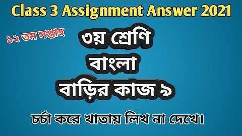 Class 3 Bangla assignment answer W-12 | ৩য় শ্রেণির বাংলা বাড়ির কাজ ৯ #GonitShikhi