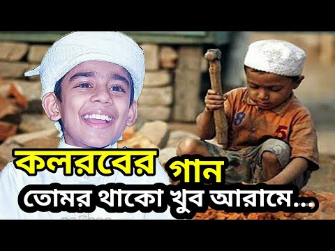 কলরবের-শ্রেষ্ঠ-গজল-যা-আপনার-প্রাণ-ছুয়ে-যাবে।