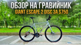Обзор На Гравийник Giant Escape 2 Disc за $750. Гравийный Велосипед. Велоблог. Велоспорт.