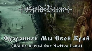 GjeldRune - Схоронили мы свой край (We've Buried Our Native Land)