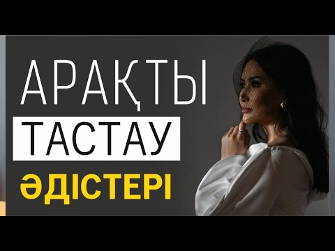 Бейне: Арақты қалай таңдауға болады