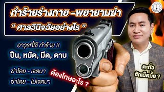 ทำร้ายร่างกาย - พยายามฆ่า ศาลใช้หลักอะไรวินิจฉัย ?