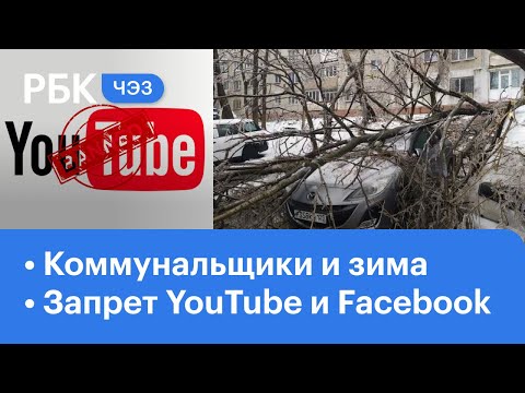 Запрет YouTube, Twitter, Facebook - зачем и почему? | Коммунальные службы и зима | ЧЭЗ Next