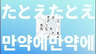 너를 응원해, 가슴이 터질 것 만큼⚾️: 녹황색사회 - 만약에 만약에(たとえたとえ) [가사/발음/한글 자막/해석]