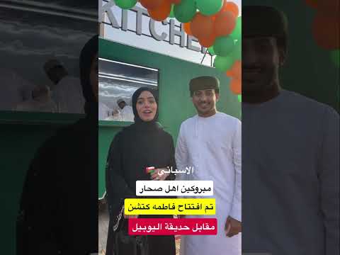 مبروك افتتاح فاطمة كتشن في ولاية صحا ر صحار اكسبلور سلطنة عمان ترند مطاعم اكسبلور 