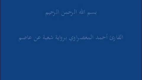 سُّوْرَة الطّور- برواية شعبة عن عاصم-القارئ أحمد المعصراوي