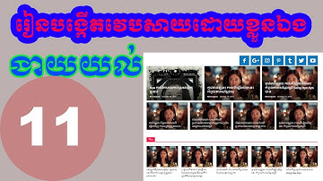 How to Create Website Part 11 | រៀនបង្កើតវេបសាយដោយខ្លួនឯង | #Chet Sonal