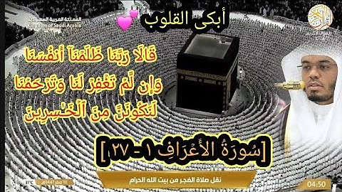 الشيخ د ياسر الدوسري سورة الأعراف (١-٢٧) صلاة الفجر ١٠ صفر ١٤٤٧ هجري مكة المكرمة 