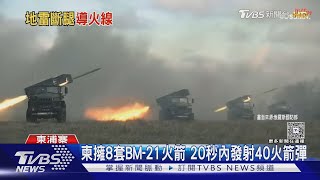 Download Lagu 泰.柬百年積怨深 邊境交火再掀主權爭議|TVBS新聞 @TVBSNEWS01 MP3 Download Lagu 泰.柬百年積怨深 邊境交火再掀主權爭議|TVBS新聞 @TVBSNEWS01 MP3