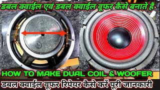 HOW TO MAKE DUAL COIL & WOOFER  | डबल क्वाईल बनाने की पूरी जानकारी | डबल क्वाईल वूफर रिपेयर कैसे करे