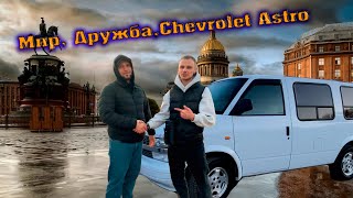 МИР, ДРУЖБА, CHEVROLET ASTRO 2|Первый обзор!