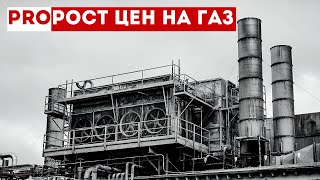 Цена на газ в Европе превысила 1700 долларов