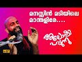 മനസ്സിൻ മടിയിലെ മാന്തളിരേ | അലോഷിയുടെ ഗസൽ | #Aloshiadamsongs @musicboxmalayalam