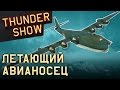 Thunder Show: Летающий авианосец