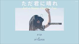 Just a sunny day for you『ただ君に晴れ』 - Yorushika「Thaisub|แปลไทย|คำอ่านไทย」