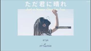 Just a sunny day for you『ただ君に晴れ』 - Yorushika「Thaisub|แปลไทย|คำอ่านไทย」