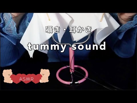 【ASMR音フェチ】囁き・耳かき（tummy sound・Mouth sound）【ASMR癒しのしずく】