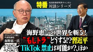 特番『海野恵一の世界を斬る！　”もしトラ”どうする！？習近平、米国でTikTok禁止は可能か？、ほか』ゲスト：スウィングバイ（株）代表取締役　海野恵一氏