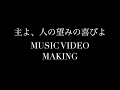 【MVメイキング】→Pia-no-jaC← / 主よ、人の望みの喜びよ① ver.short  (Jesu, Joy of Man's Desiring)