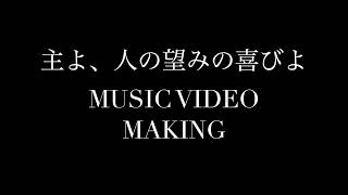 【MVメイキング】→Pia-no-jaC← / 主よ、人の望みの喜びよ① ver.short  (Jesu, Joy of Man&#039;s Desiring)