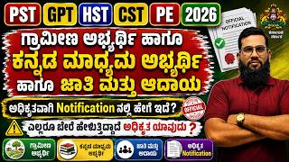 PST GPT HST CST PE 2026 | ಗ್ರಾಮೀಣ ಅಭ್ಯರ್ಥಿ,ಕನ್ನಡಮಾಧ್ಯಮ &ಜಾತಿ ಆದಾ Reservation ಬಗ್ಗೆFull Clarification