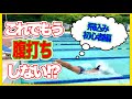 【水泳-スタート初心者編】これで腹打ちとはおさらば！きれいに飛び込むための練習方法！