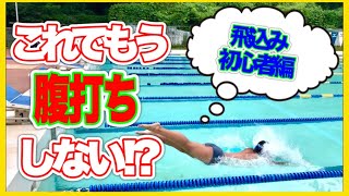 【水泳-スタート初心者編】これで腹打ちとはおさらば！きれいに飛び込むための練習方法！
