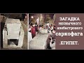 ТАКОГО артефакта в Египте еще НЕ НАХОДИЛИ.