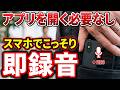 【知らなきゃ損】誰にもバレずに一瞬でスマホの録音を開始する裏ワザ！