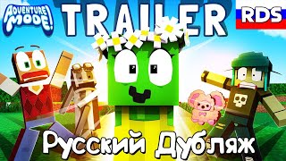 РЕЖИМ ПРИКЛЮЧЕНИЙ! (трейлер) | ADVENTURE MODE! - Minecraft Animated Series (RUS DUB)