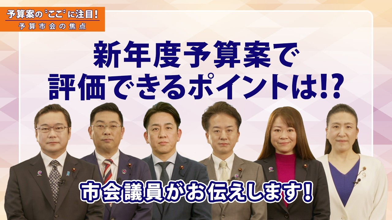 横浜市会「予算案の”ここ”に注目！～予算市会の焦点～」新年度予算案で評価できるポイント