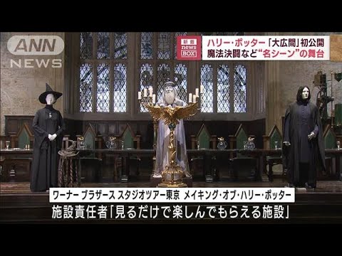 ハリー・ポッター「大広間」初公開 魔法決闘など“名シーン”の舞台(2023