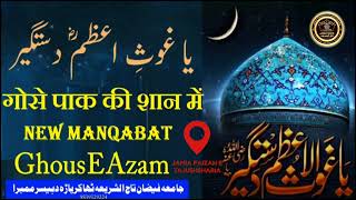 New Manqabat Ghous E Azam | Gyarvi Sharif Naat 2022 Best Manqabat गोसे पाक की शान में