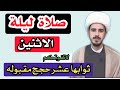 كيفية صلاة ليله الاثنين وأجرها العظيم الشيخ مرتضى الكرعاوي كيفية صلاة ليله الاثنين وأجرها العظيم الشيخ مرتضى الكرعاوي