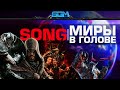 Миры в голове [Song] (Official Music Video)