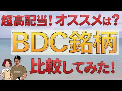 【超高配当株】オススメBDC銘柄を4社比較してみた！