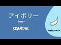 SCANDAL (スキャンダル) 「アイボリー」 Ivory Lyrics [Kan/Rom/Eng]