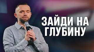 Зайди на глубину | Пастор Влад Савчук