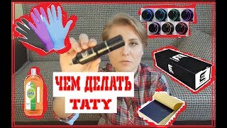 ПОКУПКИ ТАТУ-МАСТЕРА/ТАТУ-МАШИНКА