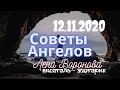 12 ноября 2020/Советы Ангелов/Лена Воронова