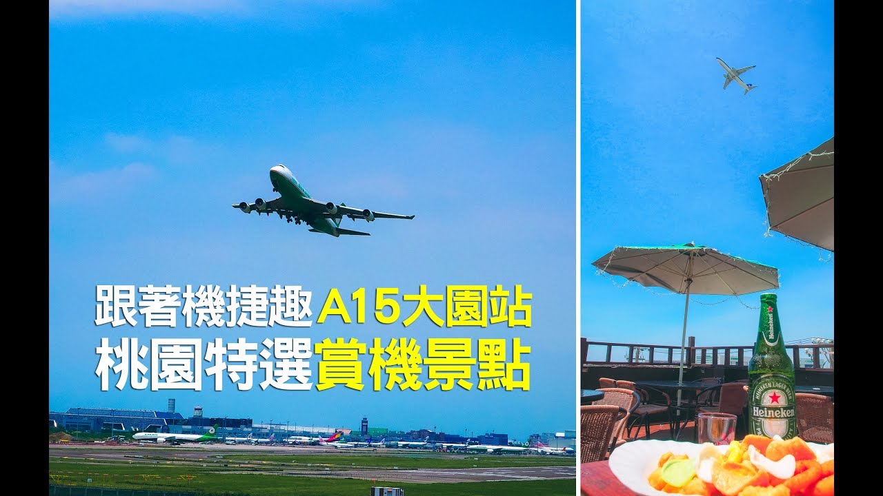 跟著機捷趣 ａ15大園站 桃園特選賞機打卡景點 Fun假趣旅行