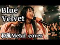 雅すぎる工藤静香のblue velvet/AI metal cover