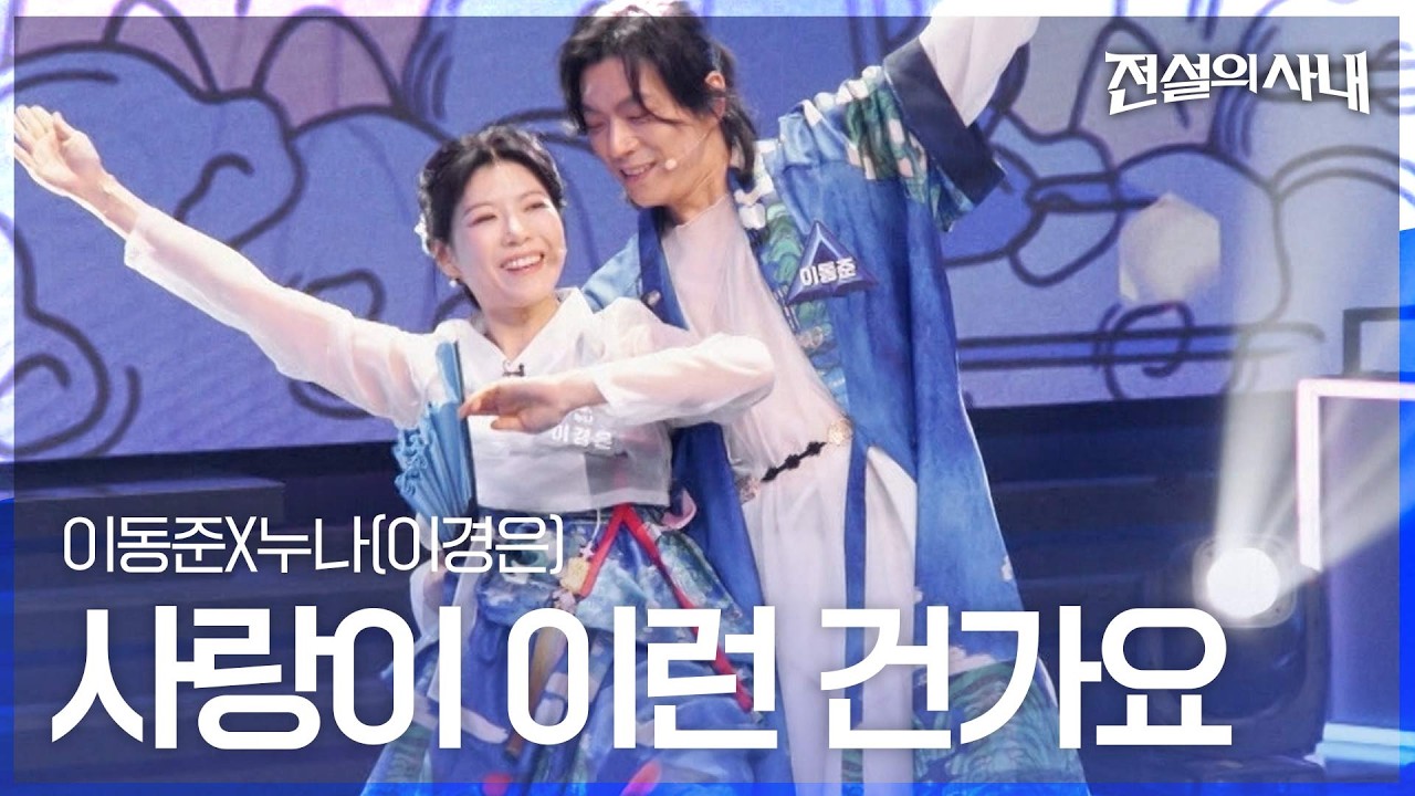 Obejrzyj 이동준 남매 - 사랑이 이런 건가요|전설의 사내 4회 w YouTube Obejrzyj 이동준 남매 - 사랑이 이런 건가요|전설의 사내 4회 w YouTube