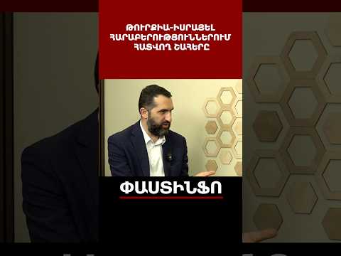 Թուրքիա-Իսրայել հարաբերություններում հատվող շահերը. Գեղամյան