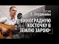 Булат Окуджава - Виноградную косточку в землю зарою - или Грузинская песня #бардовские песни