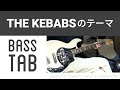 【ベース・TAB】THE KEBABSのテーマ/THE KEBABS