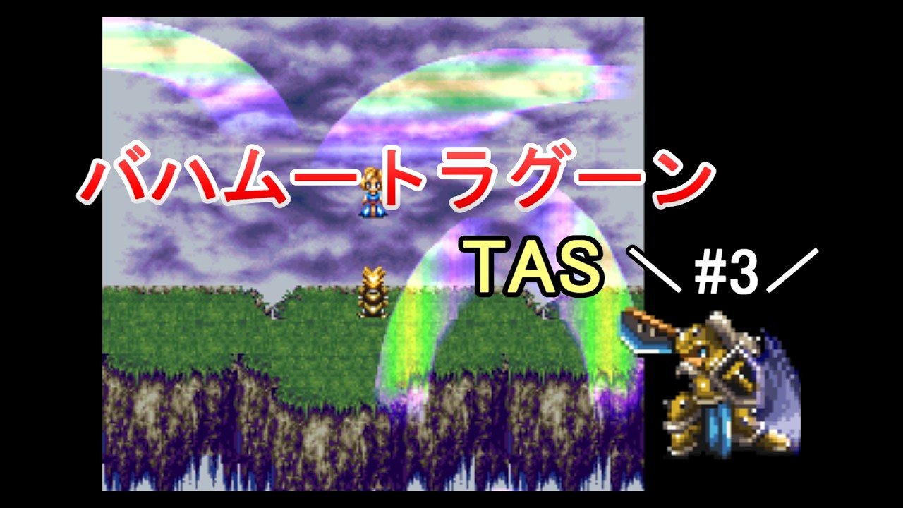 TAS】バハムートラグーン_part3【SFC】【ーωー】 - YouTube
